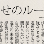「幸せのルール」悩んだときに立ち止まって読み返すべきルール