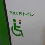 多目的トイレを使用した後に絶対にやってはいけないこととは!!