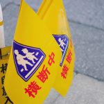 ”通学の旗登板の制度”は時代に合ってないのでは?!